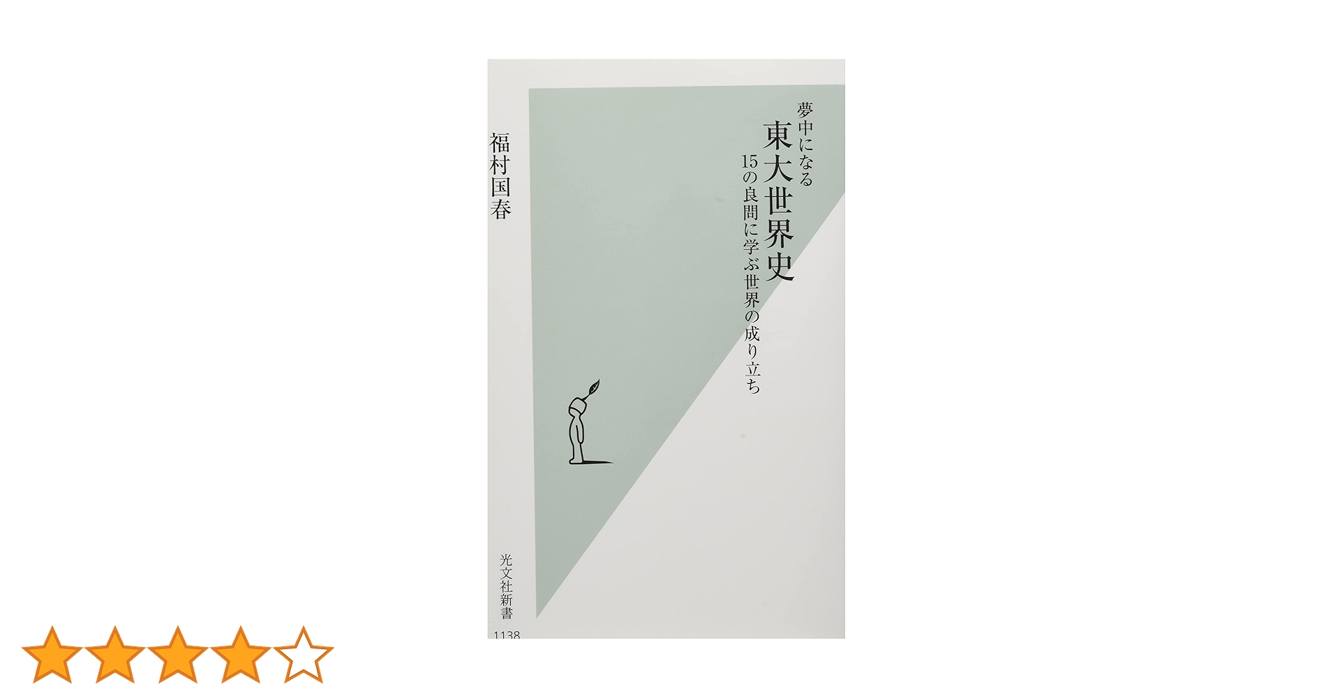 夢中になる東大世界史 15の良問に学ぶ世界の成り立ち (光文社新書